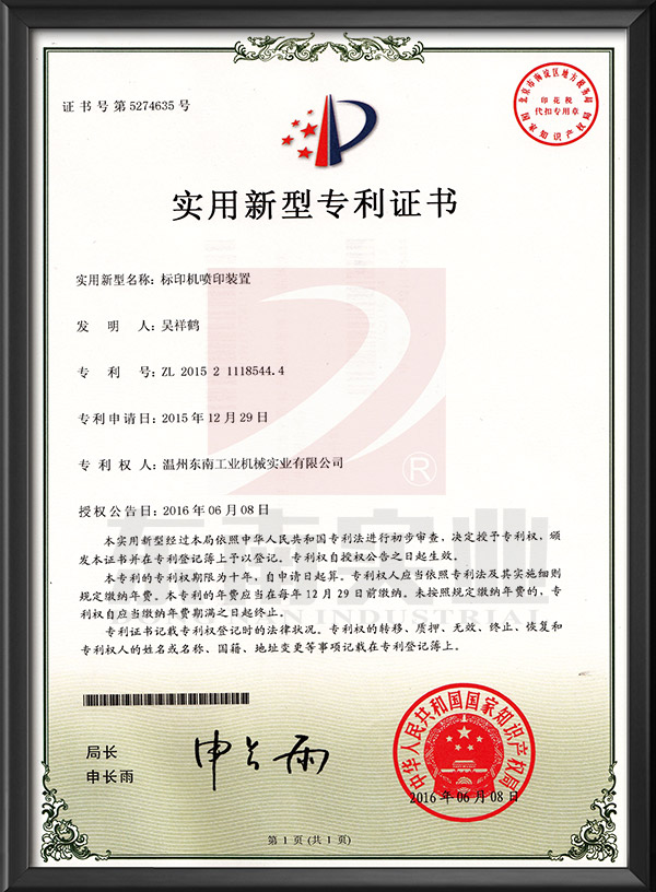 Marking machine printing device - utility model patent certificate